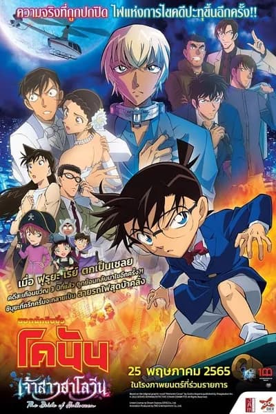 โปสเตอร์หนัง ยอดนักสืบจิ๋วโคนัน เดอะมูฟวี่ 25 เจ้าสาวฮาโลวีน Detective Conan The Bride of Halloween