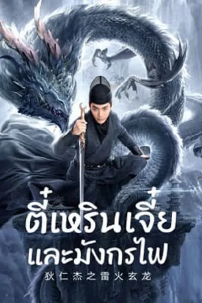 โปสเตอร์หนัง ตี๋เหรินเจี๋ยและมังกรไฟ Detective Dee And The Dragon Of Fire