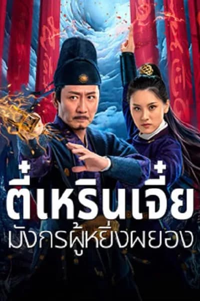 โปสเตอร์หนัง ตี๋เหรินเจี๋ย มังกรผู้หยิ่งผยอง Detective Dee and The Punished Swellhea