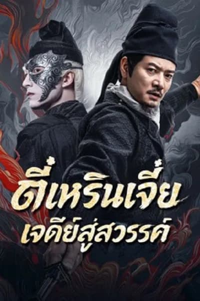 โปสเตอร์หนัง ตี๋เหรินเจี๋ย เจดีย์สู่สวรรค์ Detective Dee Buddha’s Wrath