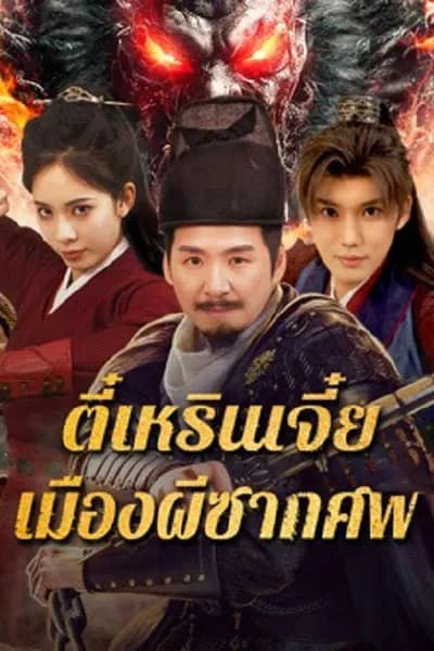โปสเตอร์หนัง ตี๋เหรินเจี๋ย เมืองผีซากศพ Detective Dee The Ghosts in Weird Town