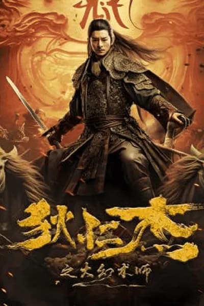 โปสเตอร์หนัง ตี๋เหรินเจี๋ยนักมายากลผู้ยิ่งใหญ่ Detective Dee The Great Illusionist