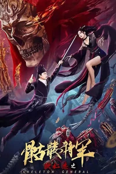 โปสเตอร์หนัง ตี๋เหรินเจี๋ย ปริศนาโครงกระดูก Detective Dee The Skeleton General