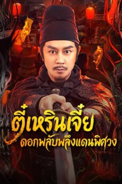 โปสเตอร์หนัง ตี๋เหรินเจี๋ย ดอกพลับพลึงแดนพิศวง Di Renjie of Extraordinary Flowers On The Faramita