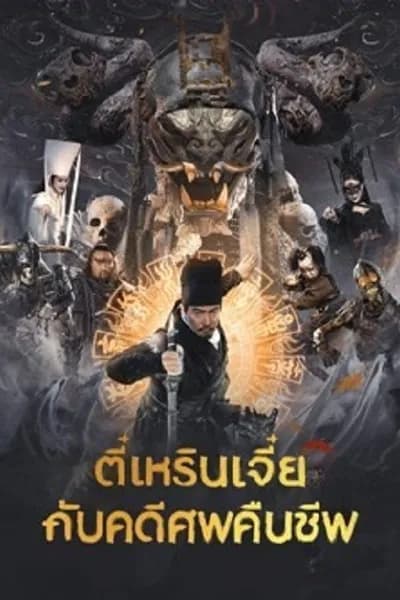 โปสเตอร์หนัง ตี๋เหรินเเจี๋ยกับคดีศพคืนชีพ Di Renjie Resurrection