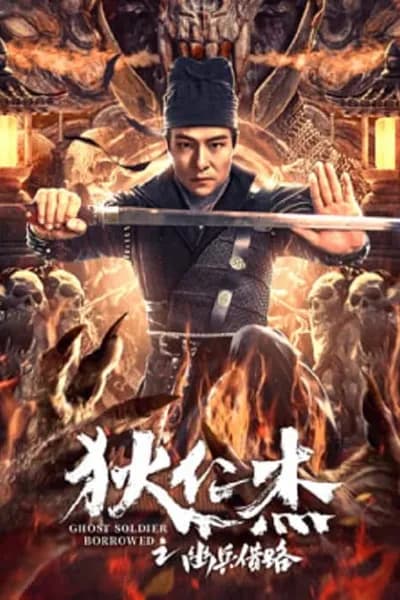 โปสเตอร์หนัง ตี๋เหรินเจี๋ย เส้นทางปริศนา Di Renjie Secret Soldier Borrows the Road
