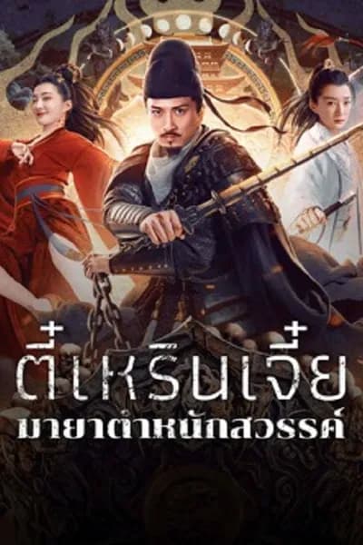 โปสเตอร์หนัง ตี๋เหรินเจี๋ยมายาตำหนักสวรรค์ Di Renjie’s Heavenly Palace Mirage