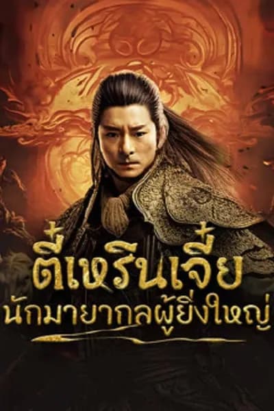โปสเตอร์หนัง ตี๋เหรินเจี๋ยนักมายากลผู้ยิ่งใหญ่ Direnjie