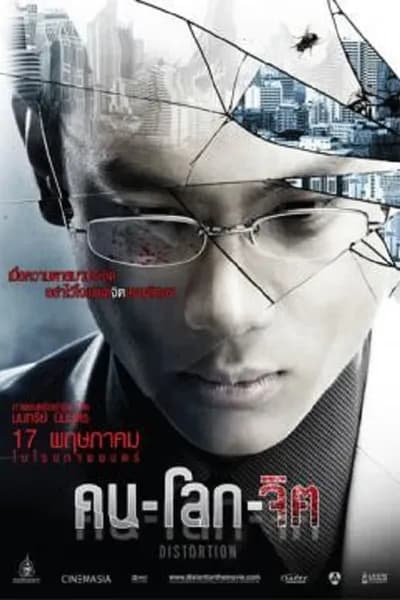 โปสเตอร์หนัง คน-โลก-จิต Distortion