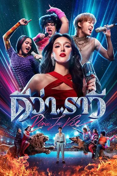 โปสเตอร์หนัง ดีว่าราวี Diva La Vie​