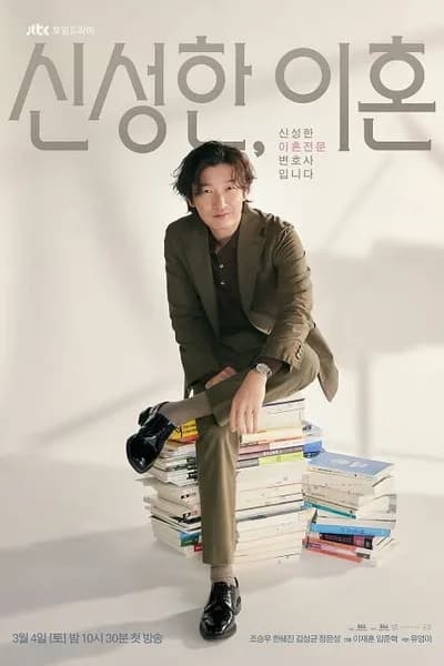 โปสเตอร์หนัง ทนายหย่ารัก คดีหย่าร้าง Divorce Attorney Shin