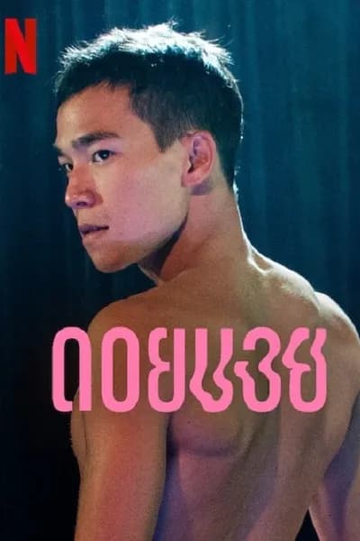 โปสเตอร์หนัง ดอยบอย Doi Boy