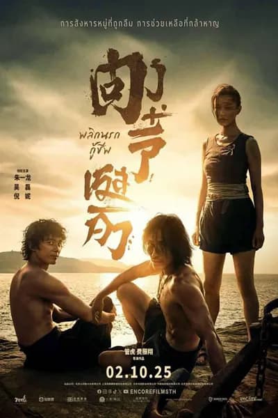 โปสเตอร์หนัง ตงจี๋ เรสคิว พลิกนรกกู้ Dongji Rescue