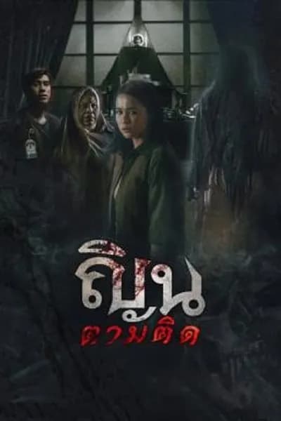 โปสเตอร์หนัง ณินตามติด Don’t Look Back… I Know Your Origins