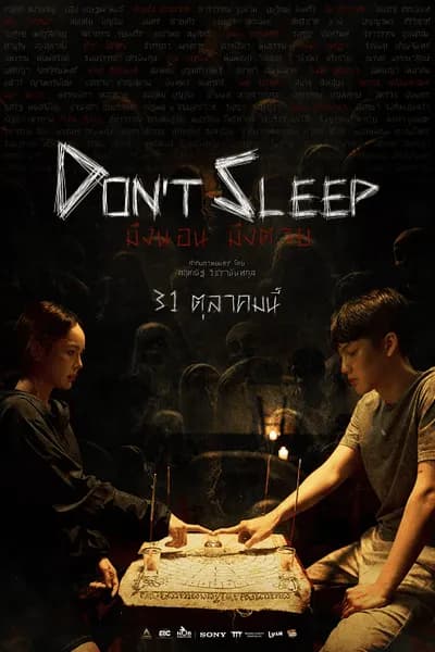 โปสเตอร์หนัง มึงนอน มึงตาย Don’t Sleep