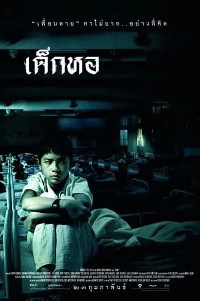 โปสเตอร์หนัง เด็กหอ Dorm