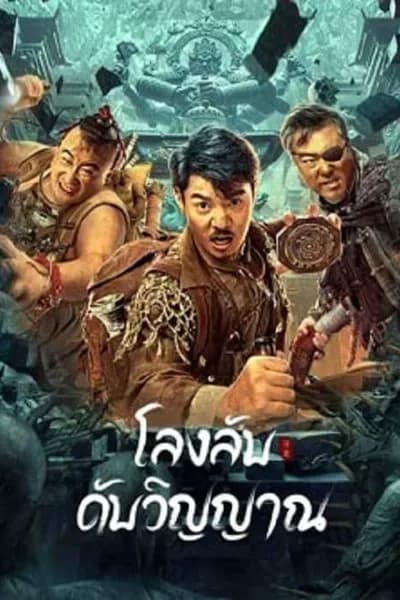 โปสเตอร์หนัง โลงลับดับวิญญาณ Dragon Hunting Soul Suppressing Coffin