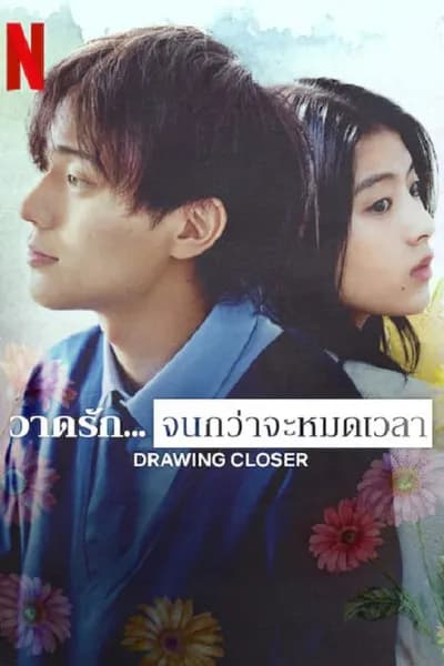 โปสเตอร์หนัง วาดรัก…จนกว่าจะหมดเวลา Drowing Closer