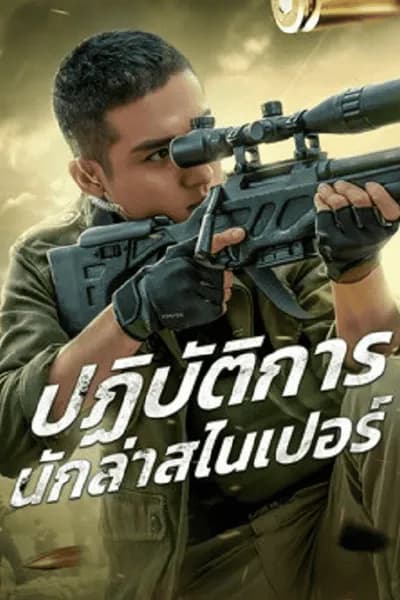 โปสเตอร์หนัง ปฏิบัติการนักล่าสไนเปอร์ Drug Hunting Operation