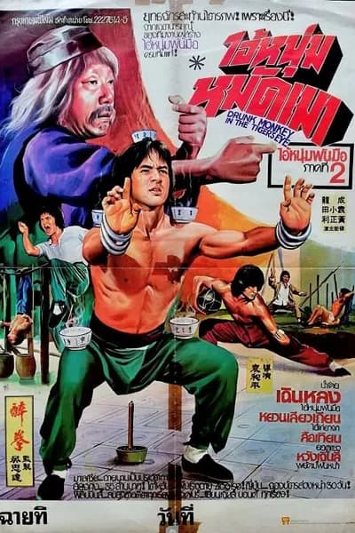 โปสเตอร์หนัง ไอ้หนุ่มหมัดเมา Drunken Master