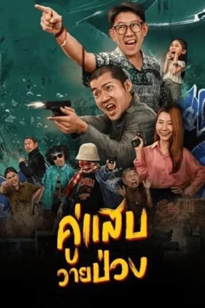 โปสเตอร์หนัง คู่แสบวายป่วง Duo Man