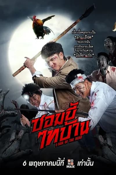 โปสเตอร์หนัง ซอมบี้ไทบ้าน E-San of the Dead