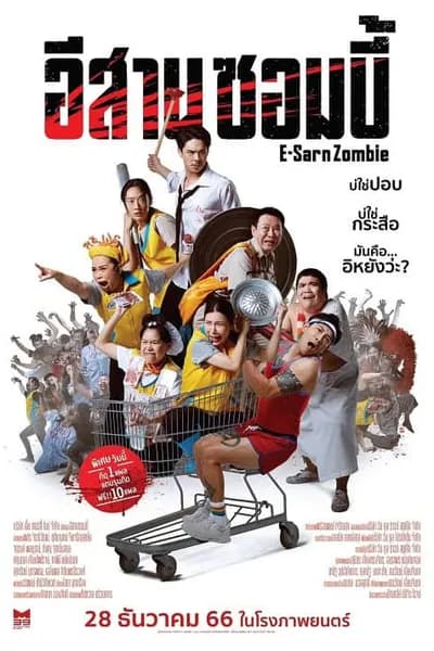 โปสเตอร์หนัง อีสานซอมบี้ E-Sarn Zombie