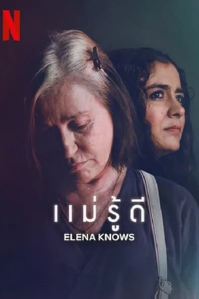 โปสเตอร์หนัง แม่รู้ดี Elena Knows