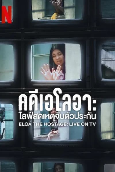 โปสเตอร์หนัง คดีเอโลอา ไลฟ์สดเหตุจับตัวประกัน Eloá the Hostage Live on TV