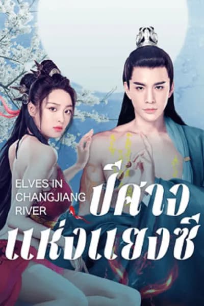 โปสเตอร์หนัง ปีศาจแห่งแยงซี Elves in Changjiang River