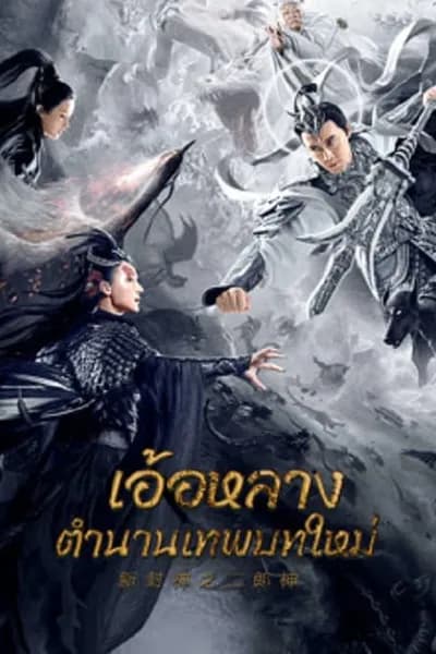 โปสเตอร์หนัง อ้อหลางตำนานเทพบทใหม่ Er Lang God of the New Legend of Deification