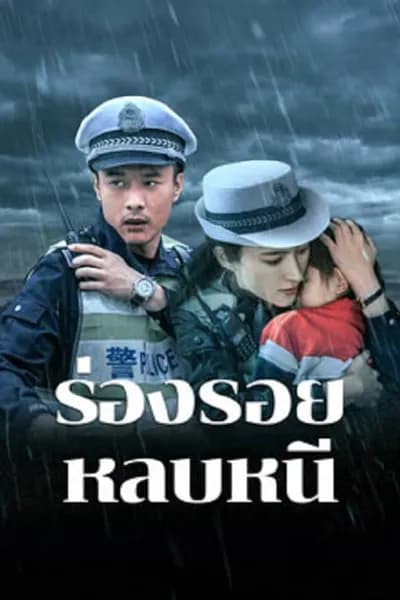 โปสเตอร์หนัง ร่องรอยหลบหนี Escape And Track