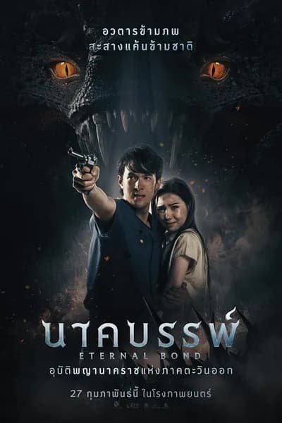 โปสเตอร์หนัง นาคบรรพ์ Eternal Bond