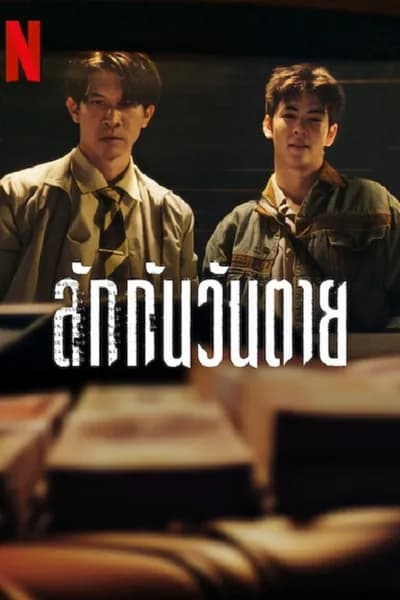 โปสเตอร์หนัง ลักกันวันตาย Everybody Loves Me When I’m Dead