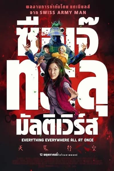 โปสเตอร์หนัง ซือเจ๊ทะลุมัลติเวิร์ส Everything Everywhere All at Once
