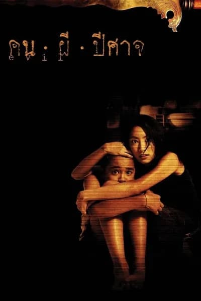 โปสเตอร์หนัง คน ผี ปีศาจ Evil