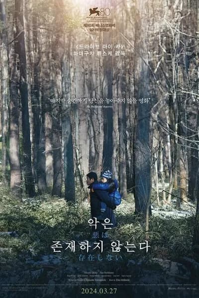 โปสเตอร์หนัง ที่นี่ไม่มีปีศาจ Evil Does Not Exist