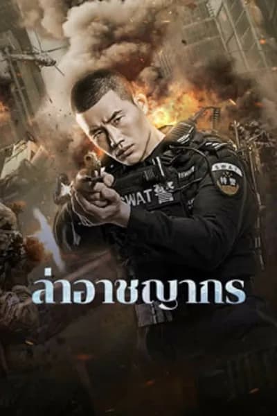 โปสเตอร์หนัง ล่าอาชญากร Evil Hunter