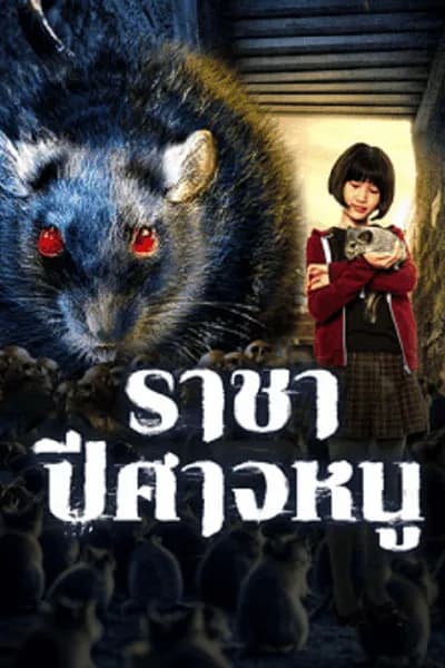 โปสเตอร์หนัง ราชาปีศาจหนู Evil Of The Rat