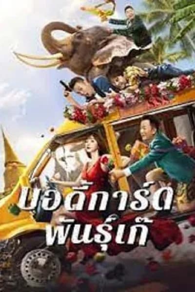 โปสเตอร์หนัง บอดี้การ์ดพันธุ์เก๊ Fake Bodyguard