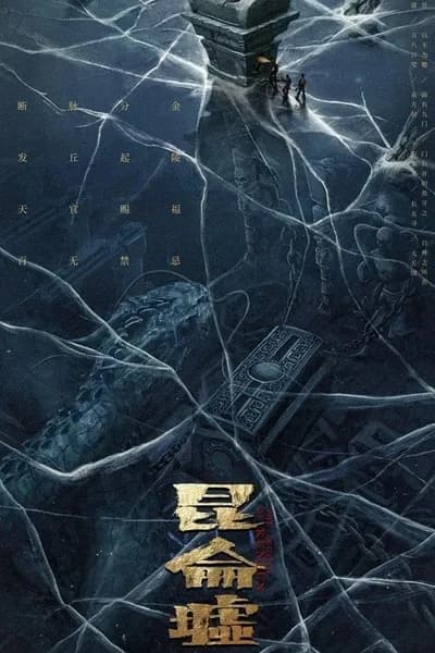 โปสเตอร์หนัง เทพสวรรค์ฟาชิว ตำนานแห่งคุนหลุน Faqiu The Lost Legend