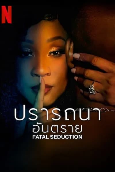 โปสเตอร์หนัง ปรารถนาอันตราย Fatal Seduction