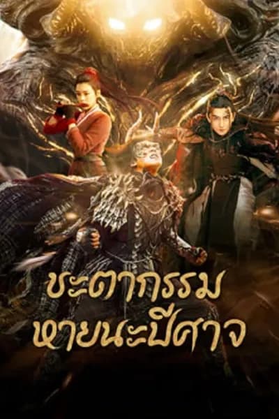 โปสเตอร์หนัง ชะตากรรมหายนะปีศาจ Fate of Devil Devastation