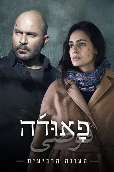 โปสเตอร์หนัง ฟาวด้า Fauda Season 4