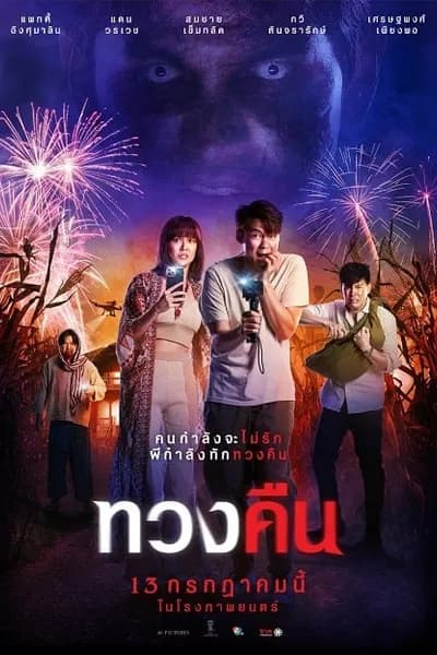 โปสเตอร์หนัง ทวงคืน Fearless Love