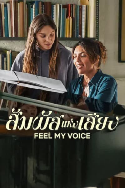 โปสเตอร์หนัง สัมผัสแห่งเสียง Feel My Voice