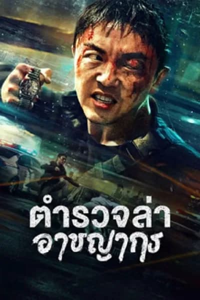 โปสเตอร์หนัง ตำรวจล่าอาชญากร Fight Against Evil 2