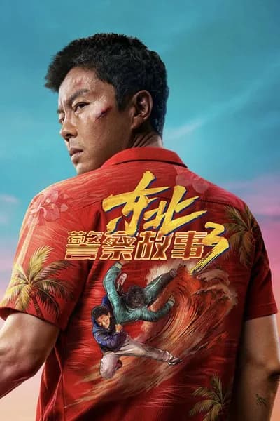โปสเตอร์หนัง Fight Against Evil 3 Fight Against Evil 3