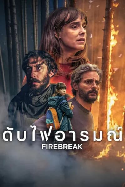 โปสเตอร์หนัง ดับไฟอารมณ์ Firebreak