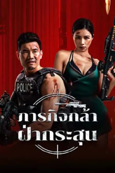 โปสเตอร์หนัง ภารกิจกล้า ฝ่ากระสุน Firewire Sniper